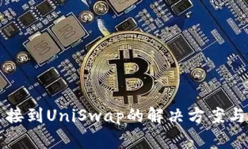 TP钱包无法连接到UniSwap的解决方案与常见问题解析