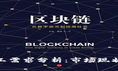 加密货币矿工需求分析：市场现状与未来趋势