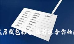 TP钱包底层线包推荐：选择