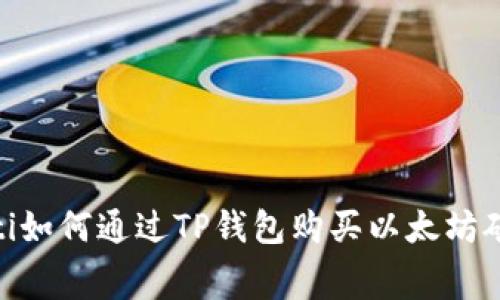 kiaoti如何通过TP钱包购买以太坊矿工费