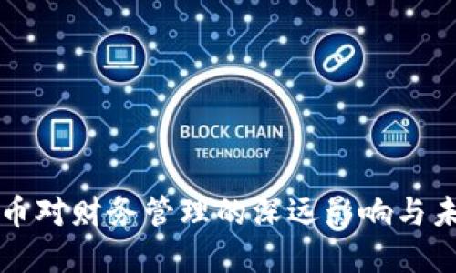 加密货币对财务管理的深远影响与未来展望