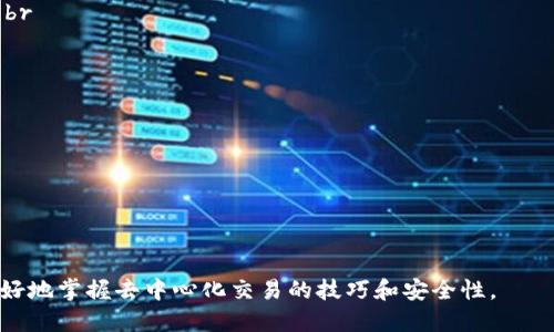 优质  
  TP钱包如何在MDex上交易新币：完整指南与实用技巧 / 

相关关键词：  
 guanjianci TP钱包, MDex, 新币交易, 去中心化交易所 /guanjianci 

在区块链和加密货币的迅猛发展中，去中心化交易所（DEX）因其安全性、隐私保护和去中心化特性而逐渐受到用户的青睐。而TP钱包作为一款功能强大的多币种钱包，配合MDex去中心化交易所，用户可以轻松地交易新币。本文将深入探讨如何在TP钱包中使用MDex交易新币，包括所需步骤、注意事项以及常见问题的解答。

何为TP钱包与MDex?
TP钱包是一种流行的数字货币钱包，支持多种主流加密货币。用户可以通过TP钱包安全地存储、管理和交易他们的数字资产。同时，TP钱包还与多个去中心化交易所对接，让用户方便地进行资产兑换交易。br
MDex是基于Heco和BSC两条公链的去中心化交易平台，致力于为用户提供高效、便捷和安全的交易体验。MDex利用自动化做市商（AMM）模式，并且以低交易手续费和流动性挖矿功能吸引了大批用户，尤其是对新币交易非常友好。

如何在TP钱包中交易MDex的新币?
在TP钱包中交易MDex的新币是一项简单的操作，用户只需按照以下步骤进行设置和交易：br
1. **下载并安装TP钱包**：首先，在应用商店或TP钱包的官方网站上下载并安装TP钱包应用。br
2. **创建或导入钱包**：打开TP钱包应用，可以选择创建新钱包或导入已有钱包。确保妥善保存助记词和私钥，以保证资金安全。br
3. **添加币种**：在TP钱包的资产界面，点击“添加币种”按钮，选择想要交易的新币种，如果该币种未列出，可以通过合约地址进行添加。br
4. **连接MDex**：之后，访问MDex的官方网站，并在其页面上选择“连接钱包”，并选择TP钱包进行连接。br
5. **选择新币交易对**：在MDex上找到新币的交易对，点击进入交易界面。比如，如果你想用ETH购买新币，那么选择ETH/新币的交易对。br
6. **填写交易信息**：输入交易金额和价格，确认无误后，点击“买入”进行交易。此时，你需要确认交易细节并签名以完成交易。br
7. **确认交易状态**：交易完成后，可以在TP钱包的资产页面查看新币的状态，以及在MDex的交易记录中确认交易的完成。

交易新币时需要注意的事项
虽然在TP钱包和MDex上交易新币相对简单，但仍然有一些注意事项需要关注：br
1. **币种安全性**：在购买新币之前，务必对该币种进行充分的研究，确认其团队背景、社区发展、白皮书内容等。如果遇到质量不高或声誉受损的项目，可能会导致损失。br
2. **流动性问题**：一些新币在MDex上可能流动性较低，交易时可能会遭遇滑点或者无法成单的情况。交易前可以先查看该币种的深度和流动性情况。br
3. **手续费管理**：MDex的交易手续费相对较低，但仍需注意交易时的Gas费。用户可以选择在网络繁忙时避开高峰期进行交易，以节省手续费。br
4. **安全措施**：确保TP钱包的安全性。启用两步验证，定期备份，避免在公共网络环境下操作，以防止黑客攻击或钓鱼网站的风险。

常见问题解答

1. 在MDex上交易新币需要什么条件?
在MDex上交易新币，用户需满足以下条件：br
1. **持有数字资产**：用户需要在TP钱包中持有可以用于交易的数字资产，如ETH或USDT等，作为交易对的基础资产。br
2. **成功连接钱包**：用户需要成功连接到MDex，并授权其访问TP钱包中的资产。br
3. **账户安全性**：确保TP钱包的安全设置已启用，防止外部攻击。br
4. **资产充足性**：确保钱包中的资产足以覆盖交易金额和相关的Gas费用。

2. 如何处理交易失败问题?
交易失败通常会有几个原因，处理起来需要根据实际情况进而分析：br
1. **Gas费用不足**：在进行交易时，如果Gas费用设置过低，可能导致交易无法被及时打包。此时可以通过重新发起交易并提升Gas费用来解决问题。br
2. **市场流动性问题**：如果交易市场流动性较低，尝试以较大数量进行交易时，可能会出现无法成单或滑点的问题。此时可以选择再次尝试以较小的交易额进行交易，或者等待流动性增加时再交易。br
3. **代币合约问题**：部分新币可能存在合约问题，在MDex上无法进行交易。用户应查看该代币的相关信息，确保合约正常运作。

3. 交易新币时如何降低风险?
进行新币交易时，有效降低风险的方法包括：br
1. **做足研究**：在进行任何投资之前，务必对该新币项目进行充分研究，包括其白皮书、技术团队、社区反馈等，确保该项目的可行性和增长潜力。br
2. **分散投资风险**：尽量不要将所有资金投入到单个新币中，采用分散投资策略，降低潜在的损失风险。可以将资金分配到不同的项目中。br
3. **设置止损**：在交易设置中，提前设定止损价格。当市场价格达到设定的止损点时，平台会自动卖出以锁定损失，从而避免进一步损失。br
4. **保持冷静**：市场波动较大时，保持冷静并依靠科学的数据分析，而非情绪决策。可以在设置一定目标后再进行再评估。

4. TP钱包的安全性如何保障?
TP钱包的安全性是用户最关心的议题之一，如何保障TP钱包的安全性，包括以下几个方面：br
1. **助记词与私钥保护**：创建钱包时，用户将生成助记词与私钥，这是控制钱包的关键，务必妥善保管，不要泄露给他人。br
2. **启用安全设置**：启用钱包的安全防护设置，比如双重认证（2FA）和指纹识别等额外安全措施。br
3. **定期备份**：定期备份钱包数据，避免由于设备丢失等情况导致资金损失。br
4. **使用正版软件**：确保下载TP钱包的客户端或手机应用时来源于官方网站或正规的应用商店，避免遭遇仿冒软件的风险。

总之，通过上述的详细指南与风险管理措施，用户可以在TP钱包和MDex平台上安全、高效地交易新币。通过不断的学习与实践，用户将能更好地掌握去中心化交易的技巧和安全性。