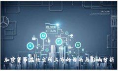 加密货币在北交所上市的