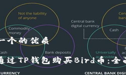 思考一个的优质

如何通过TP钱包购买Bird币：全面指南