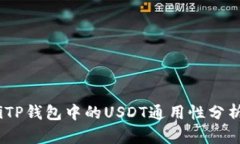 biatotiTP钱包中的USDT通用性