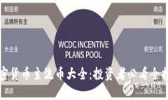 加密货币主流币大全：投资者必看全指南