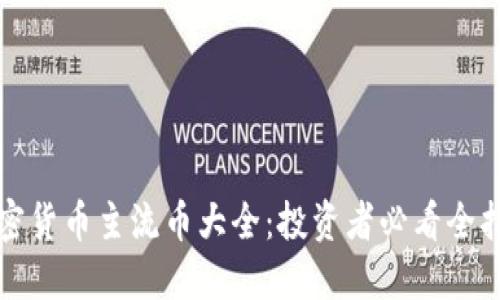 加密货币主流币大全：投资者必看全指南