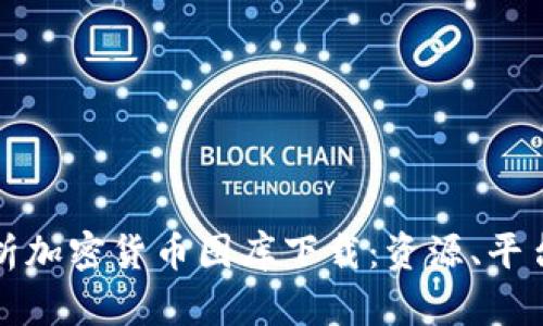 全面解析加密货币图库下载：资源、平台与技巧