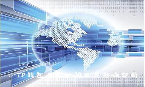 : TP钱包上线时间及其影响分析