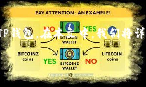 当涉及到数字货币的提现和管理时，许多用户可能会疑惑如何将特定的加密货币（如pig币）提现到他们的数字钱包，例如TP钱包。在本文中，我们将详细介绍从交易所或平台将pig币提现到TP钱包的步骤，同时提供一些相关的问题和解答，以帮助用户更好地了解这一过程。

如何将pig币提现到TP钱包：全面指南