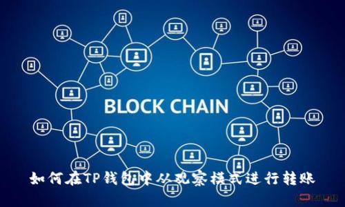 如何在TP钱包中从观察模式进行转账