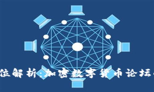 2023年全方位解析：加密数字货币论坛的趋势与未来