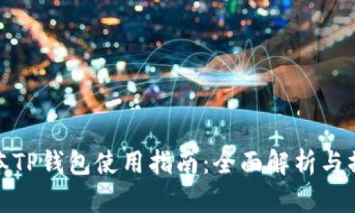 最新版本TP钱包使用指南：全面解析与操作技巧