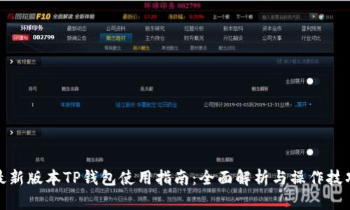 最新版本TP钱包使用指南：全面解析与操作技巧