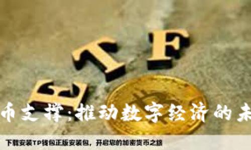 加密货币支撑：推动数字经济的未来力量