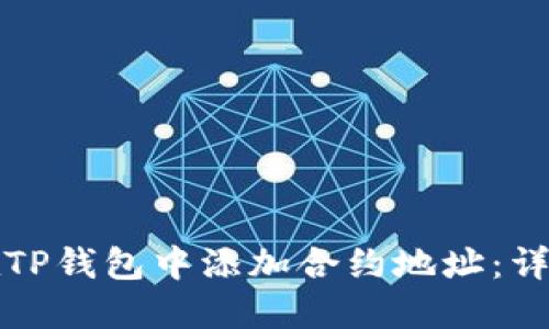 如何在TP钱包中添加合约地址：详细指南