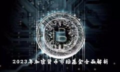 2023年加密货币市场基金全