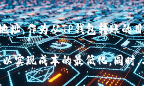   TP钱包转到交易所的手续费及相关费用解析 / 

 guanjianci TP钱包, 交易所, 手续费, 数字货币 /guanjianci 

随着数字货币的日益普及，越来越多的人开始使用TP钱包进行资金管理，并将其资金转入各大交易所进行交易。然而，在这个过程中，手续费的产生是不可避免的，不同的交易工具和平台可能会收取不同的费用，具体还需根据实际情况进行了解。本文将详细解析TP钱包转到交易所的手续费相关内容，包括影响手续费的因素、常见交易所的手续费对比等，帮助用户更好地把握资金流动中的成本。

一、什么是TP钱包？
TP钱包是一种主流的数字货币钱包，它支持多种加密货币的存储和管理。用户可以通过TP钱包方便地进行数字资产的存取、转账和交易。TP钱包通常提供用户友好的界面，并支持多重安全保障措施，如私钥管理和二次验证等，确保用户资产的安全。

二、TP钱包转账的基本流程
将资金从TP钱包转入交易所的过程其实相对简单。用户只需按照以下步骤进行操作：
1. 打开TP钱包，选择要转账的数字货币类型。
2. 输入交易所提供的充值地址（通常在交易所的“充值”页面可以找到）。
3. 输入要转账的金额，并确认交易。
4. 系统会要求用户确认交易信息，确保地址和金额的准确性。
5. 确认无误后，提交交易，等待网络确认。
以上步骤完成后，所转账的数字货币将会根据区块链网络的确认速度到达交易所账户。

三、TP钱包转到交易所的手续费解析
手续费是用户在进行数字货币转账时必须考虑的重要因素。在TP钱包转到交易所的过程中，用户将面临以下几种手续费：
1. 网络手续费：在区块链上进行转账时，系统会收取一定的网络费用，通常表现为矿工费。这一费用的高低与区块链的拥堵状况以及用户设置的交易优先级有关。一般来说，网络拥堵时所需的手续费会增加。不同数字货币的网络费差异也不大，比如以太坊的手续费通常会高于比特币，而一些较小的币种可能费用相对较低。
2. 交易所手续费：即使使用TP钱包转账后，用户的交易仍需在交易所中进行买卖，因此在交易中，交易所也可能会收取一定比例的手续费。各大交易所的收费标准不尽相同，一般包括充值手续费和交易手续费，用户在选择交易所时应该对此进行详细了解。
3. 汇率差异和跨链费用：若用户需要将资产从一个链（如以太坊）转移到另一个链（如比特币），那么可能还会涉及到汇率差异以及跨链转账费用，这也是需要用户提前考虑的。

四、不同交易所的手续费对比
在选择交易所进行数字货币买卖时，手续费是一个重要的考虑因素。不同交易所之间的手续费存在较大差异，下面将对几家知名交易所的手续费进行对比：
1. Binance（币安）：作为全球最大的数字货币交易所之一，币安的手续费相对较低，一般在0.1%左右。但是，对于某些高级用户，手续费可能还会根据持有的BNB（币安币）数量进行折扣。
2. Huobi（火币）：火币交易所的手续费一般在0.2%到0.3%之间，具体手续费会根据用户的VIP等级进行调整。
3. OKEx（OKEx）：此交易所的交易手续费通常在0.1%到0.2%之间，但同样根据用户的交易量和会员等级有所不同。
4. KuCoin：此平台报价为0.1%至0.2%，并且KuCoin会推出一些特别活动，参加活动的用户可以享受手续费折扣。

五、如何减少TP钱包转账的手续费？
尽管手续费在数字货币转账中是不可避免的，但用户可以通过以下方式减少转账过程中的费用：
1. 关注网络拥堵情况：在区块链网络相对空闲的时间进行转账，可降低矿工费。当网络繁忙时，可以选择在夜间或周末等低峰期进行转账。
2. 优先选择低手续费的交易所：在转账到交易所时，选择手续费较低的交易所可以有效降低整体交易成本。用户可以从手续费、稳定性和信誉等多方面综合比较后作出选择。
3. 使用交易所原生代币支付手续费：不少交易所都推出了自己的Token，用户在支付手续费时选择使用这些代币，可以享受折扣。

六、常见问题及解答

问题一：TP钱包转账到账需要多久？
TP钱包转账到账速度主要依赖于区块链的确认时间。不同的数字货币，其确认时间存在显著差异。以比特币为例，平均确认时间为10分钟，而以太坊的确认时间通常为15秒到几分钟，其他链的转账时间也可能因网络拥堵和矿工费设置而有所不同。在转账完成后，用户可以在交易所的“资金管理”或者充值页面上查看到账状态。

问题二：如何查看TP钱包中的转账记录？
在TP钱包中，用户可以方便地查看自己的转账记录。首先，打开TP钱包应用，选择“资产”栏目，在资产列表中找到需要查看的数字货币。点击进入该币种后，将会显示包括充值、转账在内的详细交易记录。用户也可以根据时间和金额等信息进行筛选，进一步查询历史记录。这种查询方式对于用户及时掌握资金流动情况非常重要。

问题三：在转账失败的情况下，款项能否追回？
在进行数字货币转账时，如果出现了网络问题或其他原因导致转账失败，用户需要对款项是否能够追回有清晰认识。通常情况下，如果在TP钱包中转账失败，资金将原路返回到原账户。但如果交易已经在区块链上得到了认可，那么资金将无法撤回。有关转账失败的具体处理方式，建议用户及时向TP钱包客服咨询，获取专业指导。

问题四：是否需要注册交易所账户才能转账？
是的，用户在向交易所转账之前，首先需要注册一个交易所账户以便于接收转账。在注册过程中，用户需要提供个人信息并完成KYC认证。在账户创建成功后，用户可以获得专属的充值地址，作为从TP钱包转账的目的地。需要注意的是，在使用数字货币交易时，务必确认交易所的安全性，建议选择业内评价较高的平台。

综上所述，TP钱包转到交易所所需的手续费受多种因素的影响，包括网络费、交易所手续费及其他相关费用。为了更好地管理数字资产，用户在进行转账时应仔细比较和分析有关费用，以实现成本的最低化。同时，及时了解各大交易所的政策和动态，将有助于用户更有利地参与数字货币市场活动。