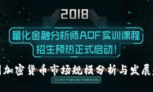 美国加密货币市场规模分析与发展趋势