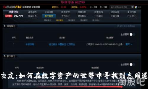 加密货币交友：如何在数字资产的世界中寻找到志同道合的伙伴