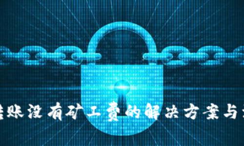 TP钱包转账没有矿工费的解决方案与注意事项