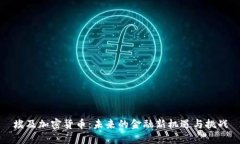 埃及加密货币：未来的金