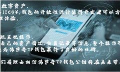   佛萨奇TP钱包公链的全面