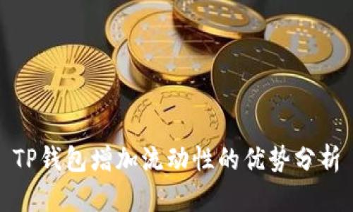 TP钱包增加流动性的优势分析