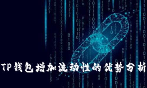 TP钱包增加流动性的优势分析