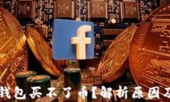 为什么TP钱包买不了币？解