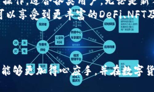 雑志tp钱包怎么转入USDT的详细指南/雑志
tp钱包, USDT转入, 数字货币, 钱包使用/guanjianci

引言
在数字货币迅速发展的今天，越来越多的人开始接触和使用加密货币。为了方便交易和管理资产，数字钱包成为了人们的首选。而TP钱包作为一种流行的数字资产管理工具，其简单易用的特点吸引了大量用户。本篇文章将详细介绍**如何将USDT转入TP钱包**，并为您提供一些操作视频链接，帮助您更好地理解这一步骤。同时还将回答一些用户在使用过程中常见的问题，以便让您的数字货币投资更为顺利。

什么是TP钱包？
TP钱包，或者说Trust Wallet，是一种用户友好的加密货币钱包，为用户提供安全可靠的存储及交易功能。用户可以在TP钱包中存储多种代币，包括以太坊、比特币和USDT等稳定币。TP钱包不仅支持多种区块链上的资产，还允许用户进行跨链交易，真正实现一款钱包多链使用的目标。
TP钱包的一个重要特性是其安全性。用户可以完全掌控自己的私钥，避免了中心化交易所带来的安全风险。此外，TP钱包还支持DApp（去中心化应用）的使用，用户可以直接在钱包中访问各种区块链应用，使其与整个区块链生态系统更加紧密地结合在一起。

USDT简介
USDT（Tether）是一种稳定币，其价值与美元1:1挂钩，广泛应用于加密货币交易中。由于其价格相对稳定，USDT被许多投资者用作避险资产，也常常用于在不同的交易所之间转移资金。用户可以通过USDT进行快速的资产转移、交易和投资，而不会受到剧烈价格波动的影响。
随着USDT的普及，越来越多的交易所和钱包支持这种稳定币，使得用户在管理资产时更加方便。在TP钱包中存入USDT，为交易和投资提供了极大的便利，也是许多用户的首选方式。

如何将USDT转入TP钱包
将USDT转入TP钱包其实非常简单。以下是详细步骤：
ol
  li首先，下载并安装TP钱包。可以在Google Play或Apple Store上搜索“TP Wallet”并进行下载。/li
  li创建一个新钱包或导入已有钱包。根据TP钱包的提示，设置密码并备份私钥，以确保账户安全。/li
  li打开TP钱包，选择“钱包”选项卡，找到“USDT”并点击添加。/li
  li在“接收”选项中，您会看到自己的USDT地址（以“1”或“3”开头），复制该地址。/li
  li打开您存放USDT的交易所或其他钱包，选择转出或发送USDT，填入刚才复制的TP钱包地址。/li
  li确认转账金额，并提交转账请求。请注意，转账可能需要一些时间，视网络拥堵情况而定。/li
  li回到TP钱包，等待USDT到账。您可以在“资产”页面查看余额。/li
/ol
以上步骤就是将USDT成功转入TP钱包的全过程。如果您需要更直观的操作步骤，建议通过视频教程查看详细演示，帮助您更好地理解和操作。

常见问题解答

问题一：转账后无法看到USDT，是什么原因？
许多用户在将USDT转入TP钱包时，可能会遇到转账后余额未更新的情况。首先，请确认您输入的地址是否正确，任何错误的地址都会导致资金丢失。同时，也有可能是网络延迟或交易所的处理时间过长。
网络延迟是由于区块链的交易确认时间，一般情况下，BTC、ETH等主流币种的确认时间通常在10分钟到1小时之间。而大部分交易所转账操作会在交易完成后，通知用户资金到账的情况。如果您的转账发送通知已收到，但仍未到帐，请耐心等待。
此外，检查您使用的是哪个网络进行转账。一些USDT可以在不同的区块链（如Ethereum和Tron）上进行转移，因此需要确保您在TP钱包中选择了正确的链。
最后，您可以尝试刷新钱包界面，很多时候只是显示的问题，点击“刷新”后余额就会正确显示。如果以上操作后仍然没有看到余额，请考虑联系TP钱包的客服寻求帮助。

问题二：如何备份TP钱包？
TP钱包的备份与恢复是保持资产安全的关键步骤。备份钱包将有助于防止由于设备丢失或故障而导致的资产丢失。以下是备份TP钱包的步骤：
ol
  li启动TP钱包，进入钱包设置。/li
  li找到备份或导出私钥的选项。在该选项下，您会看到您的助记词或私钥。/li
  li将助记词或私钥写下来，并确保存放在安全的地方，最好是纸质记录并保存在安全的环境中。/li
/ol
在备份完成后，如果您需要恢复钱包，只需在TP钱包的首页选择“导入钱包”，输入助记词或私钥即可。扫码或手动输入都可以。如果不小心丢失助记词或私钥，则可能永远无法恢复钱包中的资产，因此请务必小心保管。

问题三：TP钱包的安全性如何？
TP钱包被认为是相对安全的数字货币钱包之一，其采用的非托管模式意味着用户完全控制自己的私钥，没有中心化的第三方机构来干预或管理用户的资产。但安全性也需要用户的良好习惯来维持。
首先，用户在设置TP钱包时，需要选择一个强密码，不易被猜到。同时，在备份助记词或私钥时，一定要做到万无一失，使用纸质保留或加密存储，并避免在线分享。
其次，定期更新TP钱包应用程序，确保您使用的是最新版本，这样可以获得最新的安全补丁和功能。在下载TP钱包时，要确保从官方渠道下载，避免第三方应用程序用于盗取信息。
最后，使用TP钱包时，避免在公共Wi-Fi环境下进行交易，特别是涉及到输入密码和助记词的时候，以保护您的资金安全。

问题四：为什么选择TP钱包而不是其他钱包？
TP钱包以其用户友好及多功能的特性成为许多用户的首选。首先，TP钱包支持的加密货币种类丰富，包括主流的比特币、以太坊及多种ERC20代币和其他链的币种。而且，钱包界面简洁，易于操作，适合各类用户，无论是新手还是老手都能轻松上手。
其次，TP钱包具有安全性高的优点。用户能够完全控制自己的私钥，无需担心中心化交易所的风险。此外，TP钱包内置了DApp浏览器，用户可以直接在钱包内访问去中心化应用，这样让用户可以享受到更丰富的DeFi、NFT及其他区块链生态应用的乐趣。
最后，TP钱包的社区支持非常活跃，不管是在技术支持上还是产品改进上，用户均可获得及时的帮助，用户可以在官方的社交媒体上参与讨论，并了解最新动态。

总结
在数字货币的世界中，如何将USDT转入TP钱包是每位用户必须掌握的基本技能。本文详细介绍了TP钱包的功能、USDT的特点以及转入流程，并解答了一些常见问题。希望您在使用TP钱包时能够更加得心应手，并在数字货币投资的旅途上走得更远。如果您在使用过程中遇到其他问题，欢迎留言，大家共同学习，提升数字货币的使用体验。