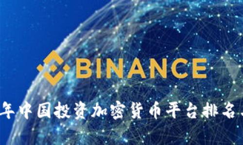 2023年中国投资加密货币平台排名与分析