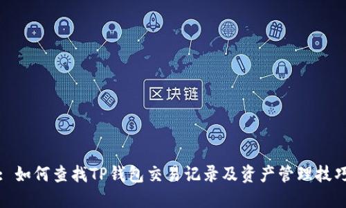 : 如何查找TP钱包交易记录及资产管理技巧