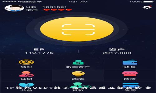 TP钱包USDT转不出的原因及解决方案
