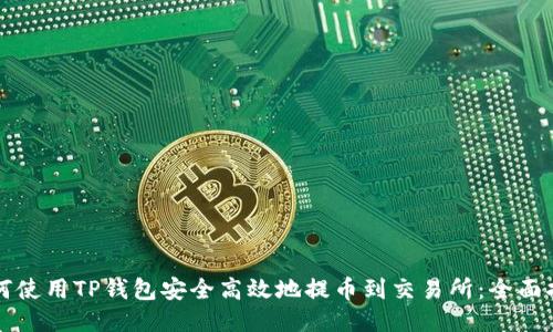 如何使用TP钱包安全高效地提币到交易所：全面指南