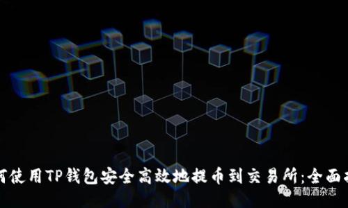 如何使用TP钱包安全高效地提币到交易所：全面指南