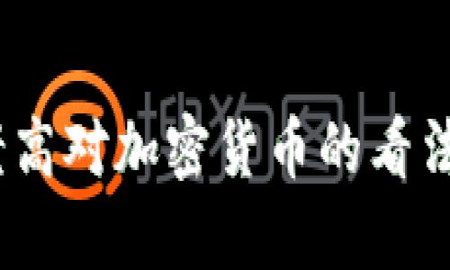 深入解析：老高对加密货币的看法及未来趋势