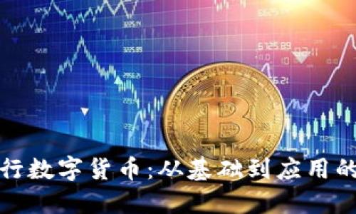 TP钱包发行数字货币：从基础到应用的全景探讨