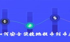 TP钱包如何安全便捷地提币