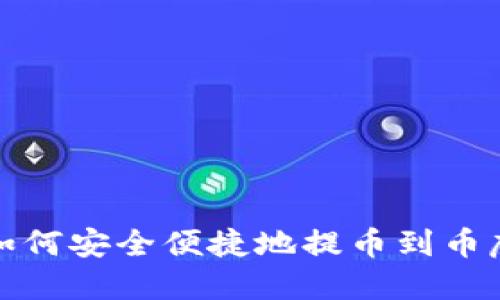 TP钱包如何安全便捷地提币到币虎交易所