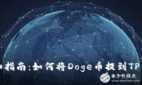 详细指南：如何将Doge币提到TP钱包