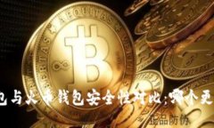 TP钱包与火币钱包安全性对