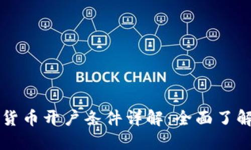 新加坡加密货币开户条件详解：全面了解与操作指南