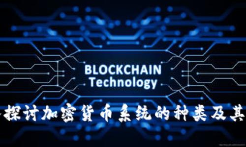 深入探讨加密货币系统的种类及其特点