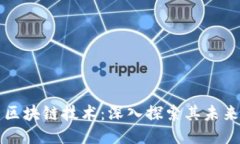 优质  加密货币与区块链技