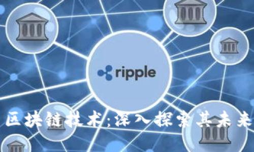 优质  
加密货币与区块链技术：深入探索其未来发展与应用