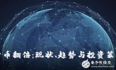 加密货币翻倍：现状、趋