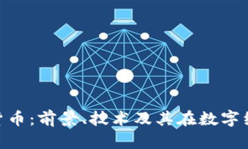 : NOK加密货币：前景、技术及其在数字经济中的应用