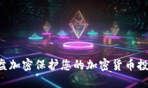 如何使用硬盘加密保护您的加密货币投资：全面指南