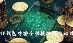 如何在TP钱包中安全快捷地
